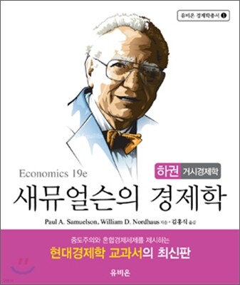 새뮤얼슨의 경제학 (하) 거시경제학
