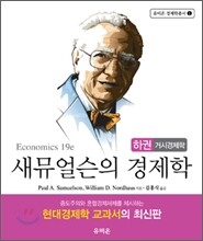 새뮤얼슨의 경제학 (하) 거시경제학
