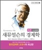 새뮤얼슨의 경제학 (하) 거시경제학