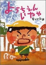 ようちえんいやや