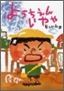 ようちえんいやや