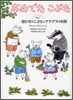 おめでたこぶた(その1)四ひきのこぶたとアナグマのお話