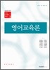 영어교육론