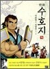 만화 수호지 4
