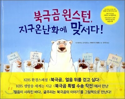 북극곰 윈스턴, 지구 온난화에 맞서다!