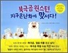 북극곰 윈스턴, 지구 온난화에 맞서다!