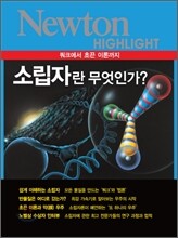NEWTON HIGHLIGHT 뉴턴 하이라이트 소립자란 무엇인가?