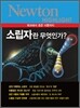 NEWTON HIGHLIGHT 뉴턴 하이라이트 소립자란 무엇인가?