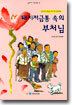 돼지저금통 속의 부처님