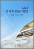회계학원론 해답