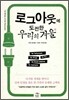 로그아웃에 도전한 우리의 겨울