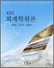 회계학원론