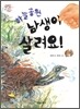 하늘공원 남생이 살려요!