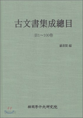 고문서집성총목