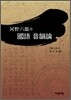하야육랑과 국어음운론