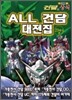 건담의 상식 - ALL 건담 대전집 21세기 편