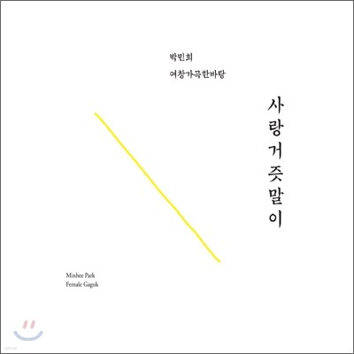 박민희 - 여창가곡 한바탕: 사랑거즛말이