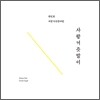 박민희 - 여창가곡 한바탕: 사랑거즛말이