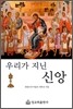 우리가 지닌 신앙
