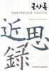 근사록