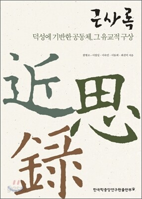 근사록