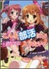 こんな部活に入りたい!