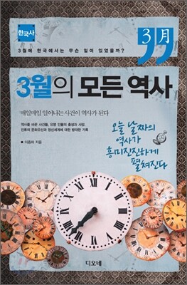 3월의 모든 역사 한국사