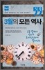 3월의 모든 역사 한국사