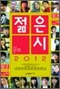 2012 젊은 시