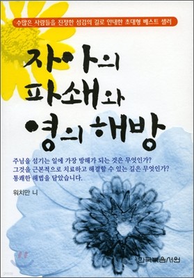 자아의 파쇄와 영의 해방 (문고판)