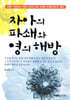 자아의 파쇄와 영의 해방 (문고판)