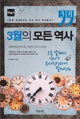 3월의 모든 역사 세계사