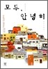 모두, 안녕히