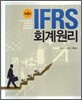IFRS 회계원리