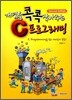 개념을 콕콕 잡아주는 C 프로그래밍