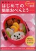 絶對おいしい!はじめての簡單おべんとう