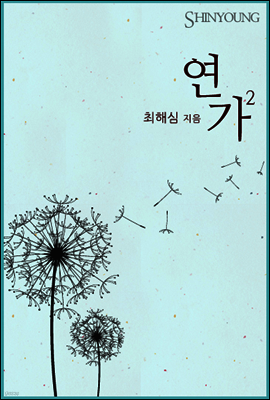연가 (2권)