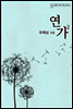 연가 (2권)