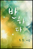 반하다