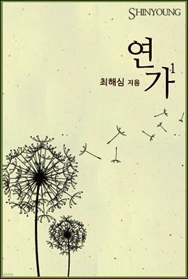 연가 (1권)