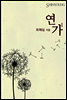 연가 (1권)