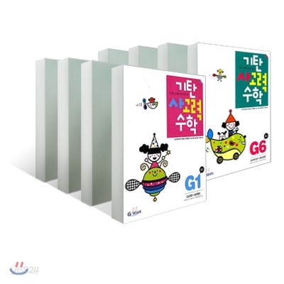 기탄 사고력 수학 G단계 세트 (1-6집/초3)