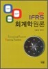IFRS 회계학원론