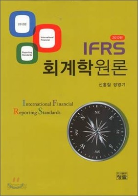 IFRS 회계학원론