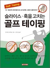 슬라이스 훅을 줄이는 골프 테이핑