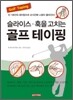 슬라이스 훅을 줄이는 골프 테이핑