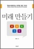 미래 만들기