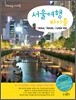 서울 여행 바이블