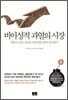 비이성적 과열의 시장
