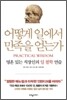 어떻게 일에서 만족을 얻는가